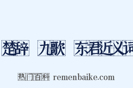 楚辞·九歌·东君近义词是什么意思的图片